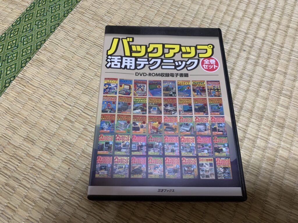 バックアップ活用テクニック