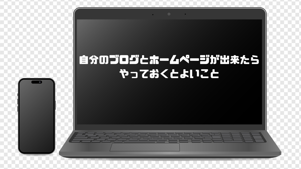 ブログが出来たらやっておくこと
