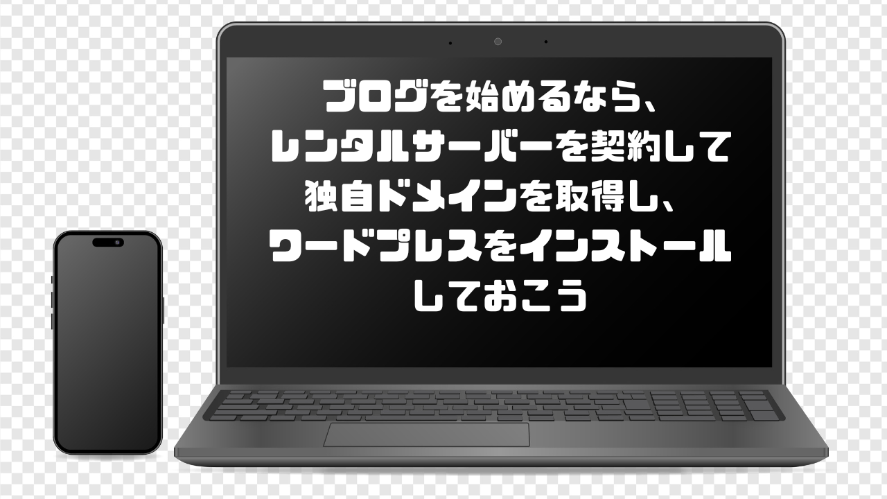 ブログをはじめるなら独自ドメインとワードプレスをインストール