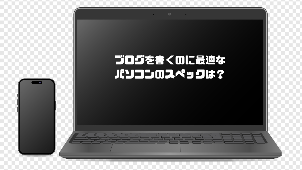 ブログを書くのに最適なパソコンのスペック