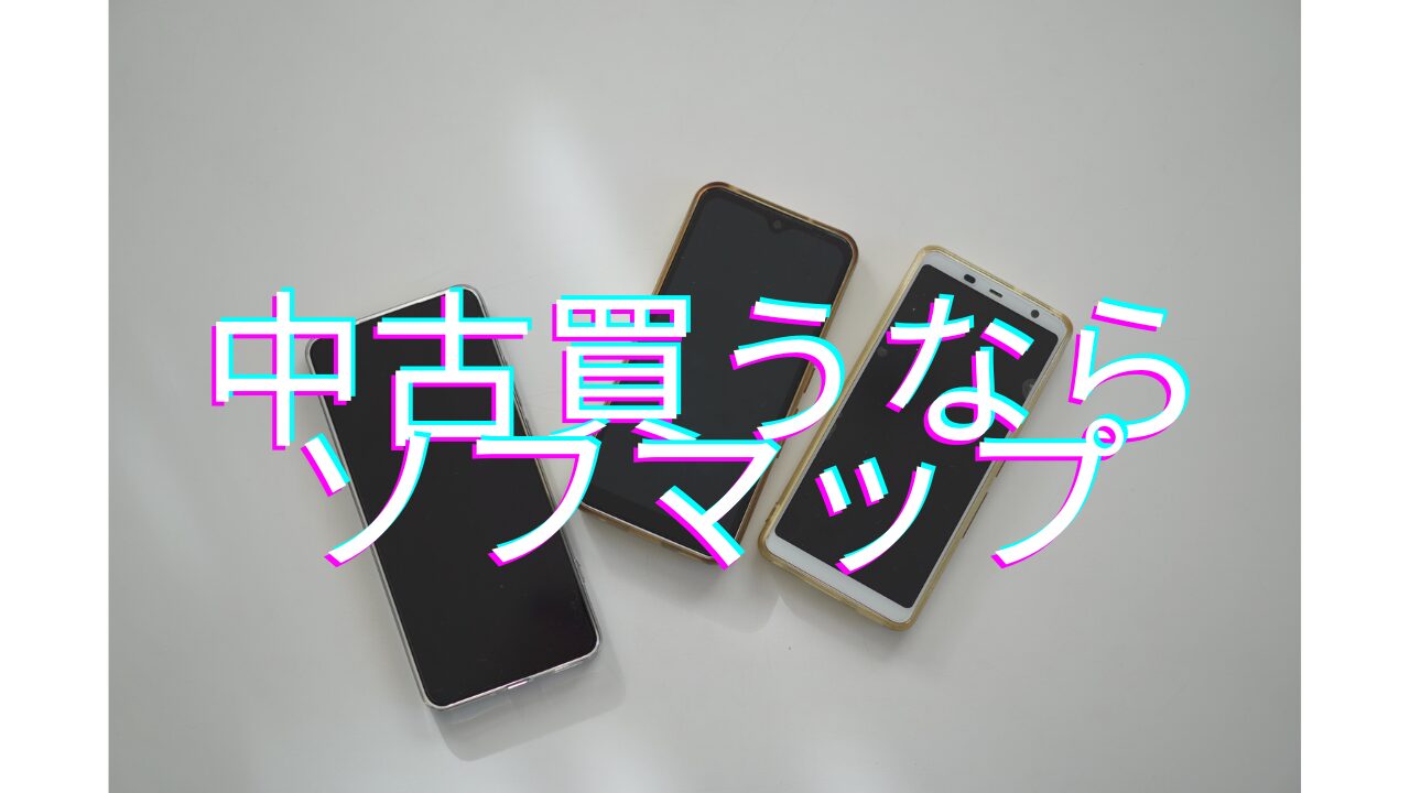 ソフマップ