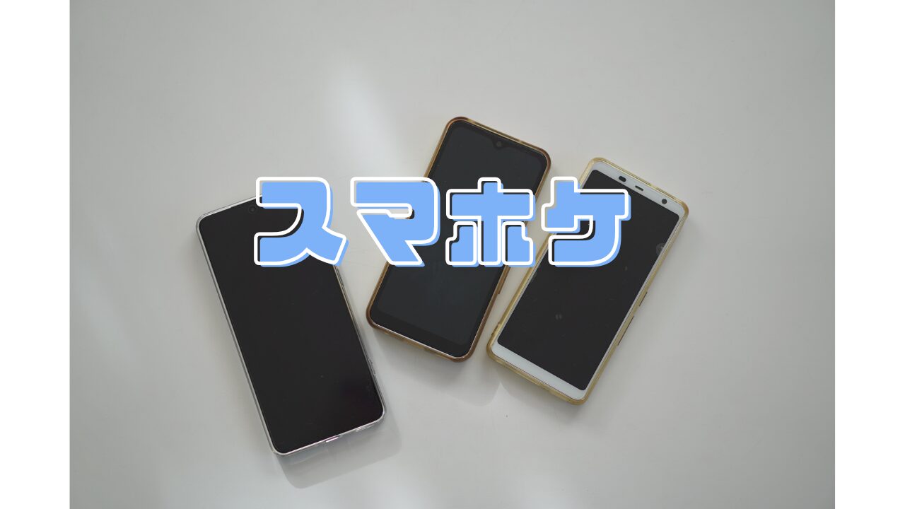 スマホケ
