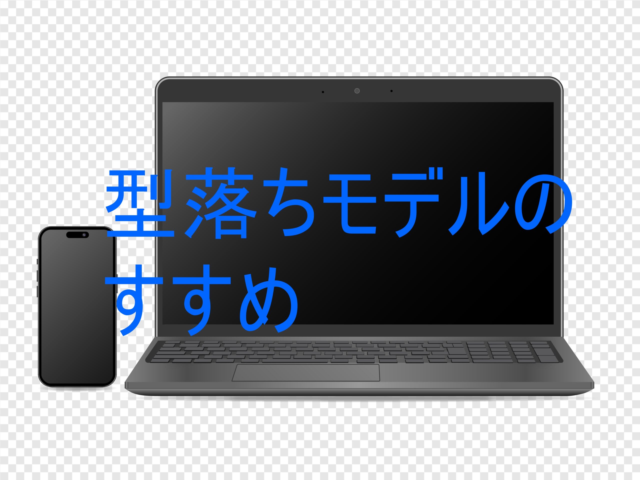 型落ち