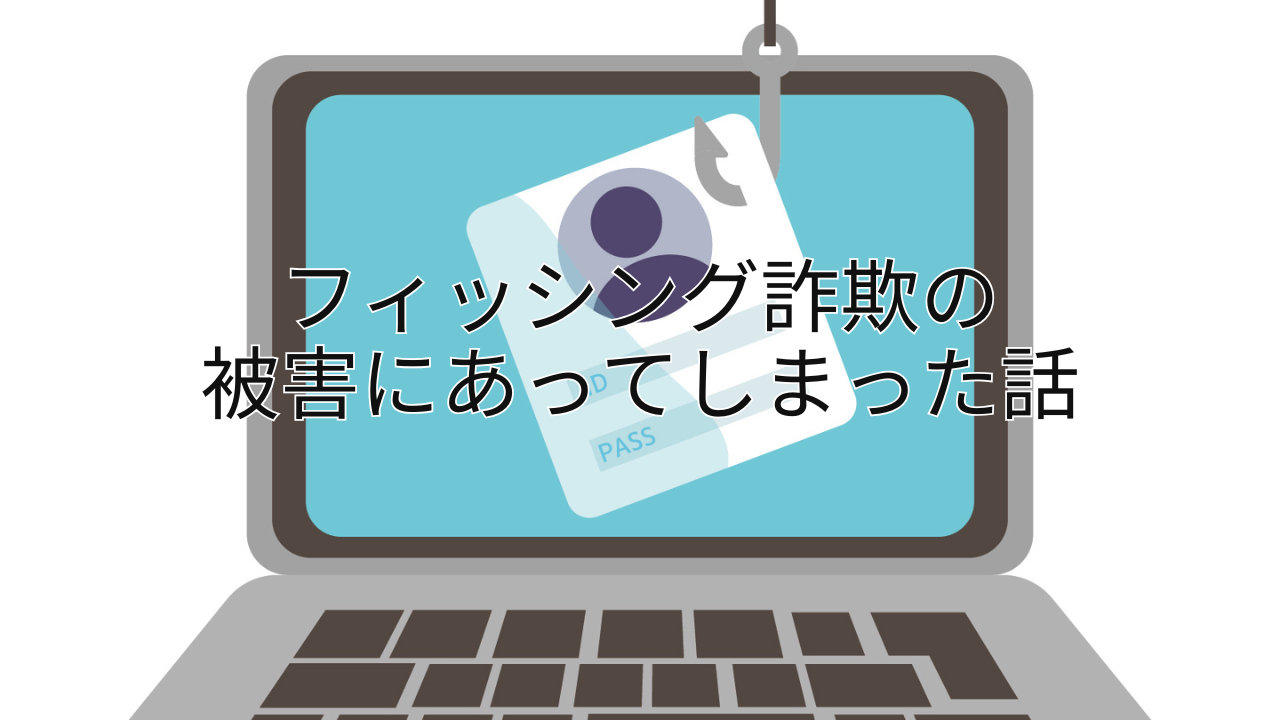 フィッシング詐欺