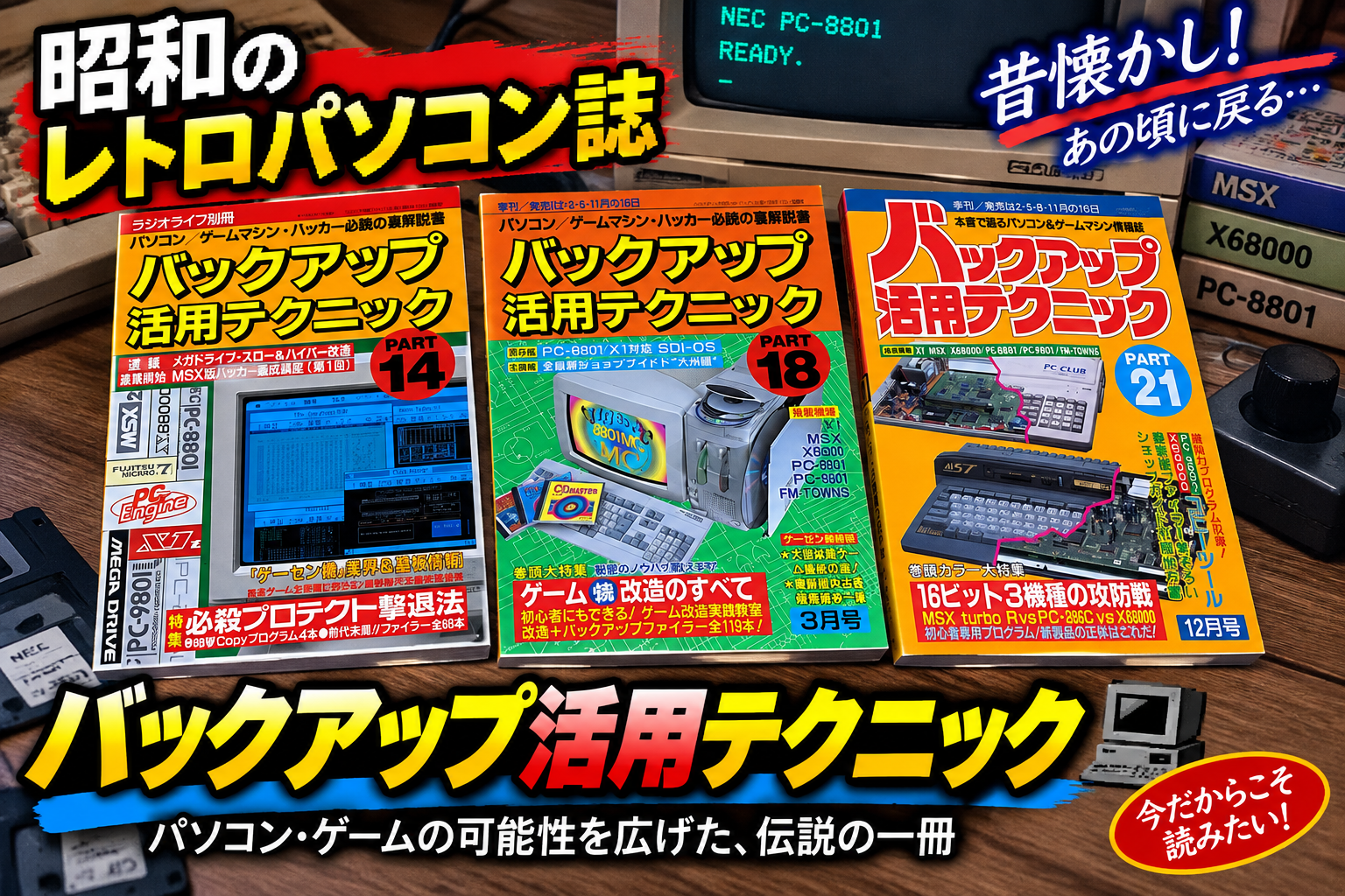 バックアップ活用テクニック